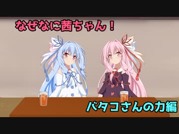 なぜなに茜ちゃん「バタコさんの力」編