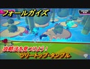 フォールガイズ　攻略法を見つけよう！　ツリートップ・タンブル　＃７８　【Fall Guys】