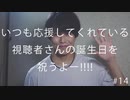 【特別企画】いつも応援してくれている視聴者さんの誕生日を祝うよ--!!!! #14