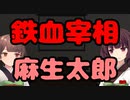 【東北きりたん】鉄血宰相麻生太郎_前編【国会議事録】
