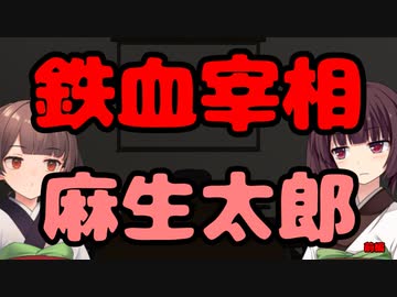 【東北きりたん】鉄血宰相麻生太郎_前編【国会議事録】