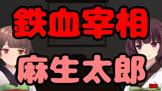 【東北きりたん】鉄血宰相麻生太郎_前編【国会議事録】