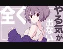 全くやる気が出ない/春川 歌ってみた ♡*♪音咲ゆい