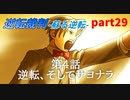 【逆転裁判　蘇る逆転】私がもちろん逆転する番！(part29)