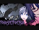 【Phasmophobia】正気度終わってる奴に幽霊調査させる呪われ眼鏡【2人実況】#2