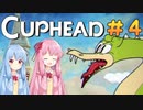 【CUPHEAD】琴葉茜による魂回収の旅【VOICEROID実況・初見プレイ】#4