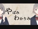 やばみわかりみ / ましもしか feat.鏡音リン