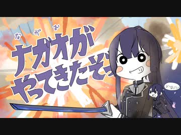 【手描き】ナガオがやってきたぞっ【音MAD】