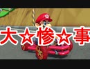【マリオカート８DX】 大　惨　事  part7【実況】