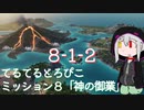 【ゆっくり】てるてるとろぴこ8-1-2【Tropico6実況】