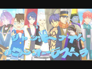 【ジャンル混合MMD】ジャンキーナイトタウンオーケストラ