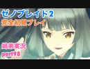□■ゼノブレイド2を初見実況プレイ part98【姉弟実況】