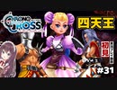 【クロノ・クロス】完全初見 リマスター版 四天王ゾアとカーシュとマルチェラ～古龍の砦 Part31【女性実況】