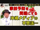事故予防を問題にする沖縄メディア　ボギー大佐の言いたい放題　2022年06月19日　21時頃　放送分