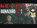 【バイオハザード RE:2】クレア編を初見ハードコアプレイ part20【ゆっくり実況】