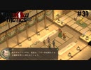 【Shadow Tactics】過去の日本で忍んでキルする #31