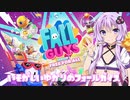ゆかりさんの忙しい人のためのFallGuys