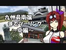 【CBR900RR】九州最南端までツーリング ～中編～