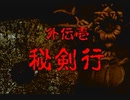 神奈川県民だけど、東京魔人學園剣風帖を実況する #183
