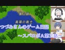 【CeVIO実況】つづみさんのゲーム日記　スパロボＡ第三話