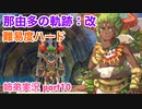 □■那由多の軌跡：改を難易度ハードで実況プレイ part10【姉弟実況】
