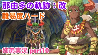 □■那由多の軌跡：改を難易度ハードで実況プレイ part10【姉弟実況】