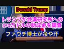 【Donald Trump】トランプが武漢研究所への370万ドルの補助金援助を調査する。
