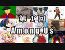 【Among Us】超絶ビギナーだけどアモアスを初めて主催しますた(2022.06.19 ニコ生)