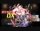 【解放！狛犬キック！】男女同数アイギスDX【結月ゆかり】