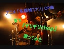 アニメ 「名探偵コナン」 OP曲　B'z 『ギリギリchop』 歌ってみた