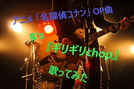 アニメ 「名探偵コナン」 OP曲　B'z 『ギリギリchop』 歌ってみた