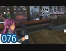 #076 軌跡好きの【黎の軌跡】実況だよ