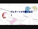 【クトゥルフ神話TRPG】毒入りスープ＃1～ジェラピケ女VSしまむら女～1