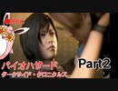 バイオハザード ダークサイド・クロニクルズ　初見プレイ　Part2