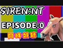 【ニコ生アーカイブ】SIREN New Translation EP0【初見試聴】