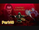 【Vampire Survivors】とにかく装備を強化しながら生き残る！ローグライクアクションゲームをやっていく！【40日目 ドンマリオ② 後編】