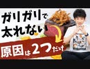 【ショート】ガリガリ卒業！健康的に太る４つの戦略