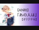 【ANRI】あの人は【オリジナル】