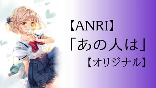 【ANRI】あの人は【オリジナル】