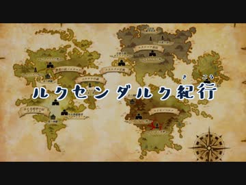 人気の ルクセンダルク紀行 動画 23本 ニコニコ動画