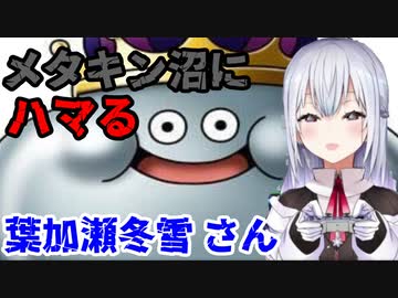 メタキン沼にハマる葉加瀬冬雪さん【にじさんじ/切り抜き/葉加瀬冬雪】