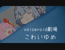 こわいゆめ【voiceroid劇場】
