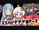 【ボイパロイド】マスクドデデデのテーマ／星のカービィUSDX【歌うボイスロイド】