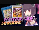 【遊戯王マスターデュエル】誘発増やしてワンチャンを掴みたい【VOICEROID実況】