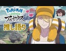 ウォロさん最推し実況者が深堀って彼を語る回(考察・解説)【Pokémon LEGENDS アルセウス】