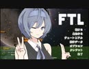 【CeVIO実況】つづみさん可愛い...あとFTL　その3【FTL】