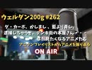 【好きなアニメ】ウェルダン200g第262回【振り返る】