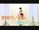 【UK】腐男子が新時代／Ado を踊ってみた【オリジナル振付】short ver.