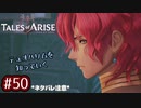 #50【テイルズオブアライズ】手を取り合う痛みと温もりを【女性実況】