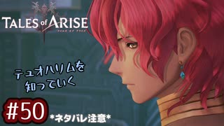 #50【テイルズオブアライズ】手を取り合う痛みと温もりを【女性実況】